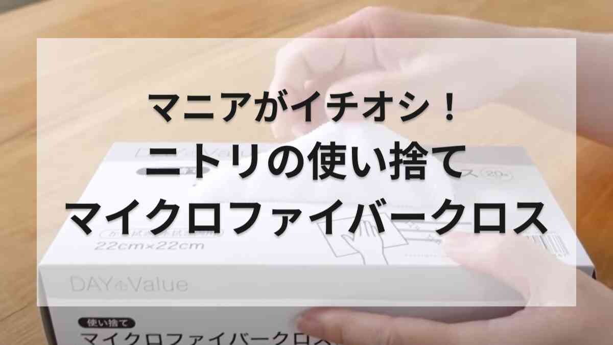 【ニトリ】の掃除グッズ「毎日使い捨てマイクロファイバークロス」で家中ぴかぴか！1枚約20円の神コスパ