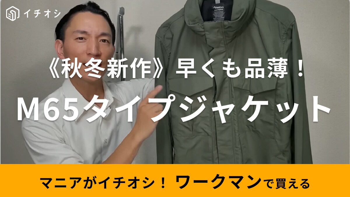 【ワークマン】秋冬新作アウターが早くも人気！「M65タイプユーティリティジャケット」は1900円の大バズ予感