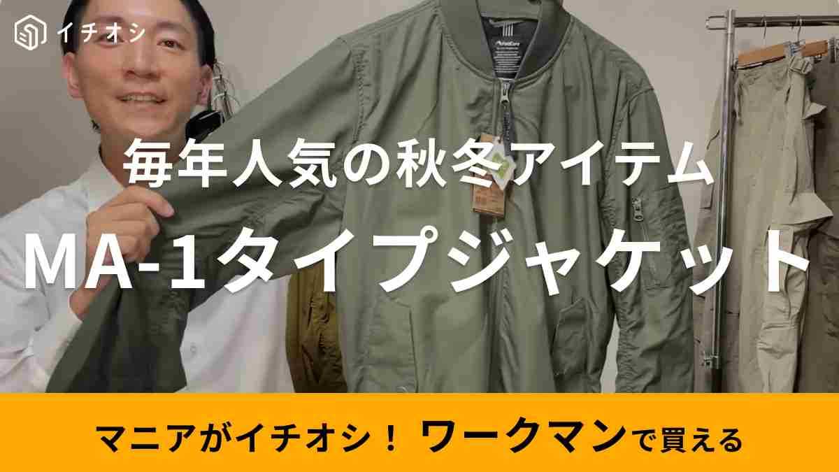 生地のよろず屋ナイロンポリエステルさんがおすすめするワークマン「MA-1タイプユーティリティージャケット」