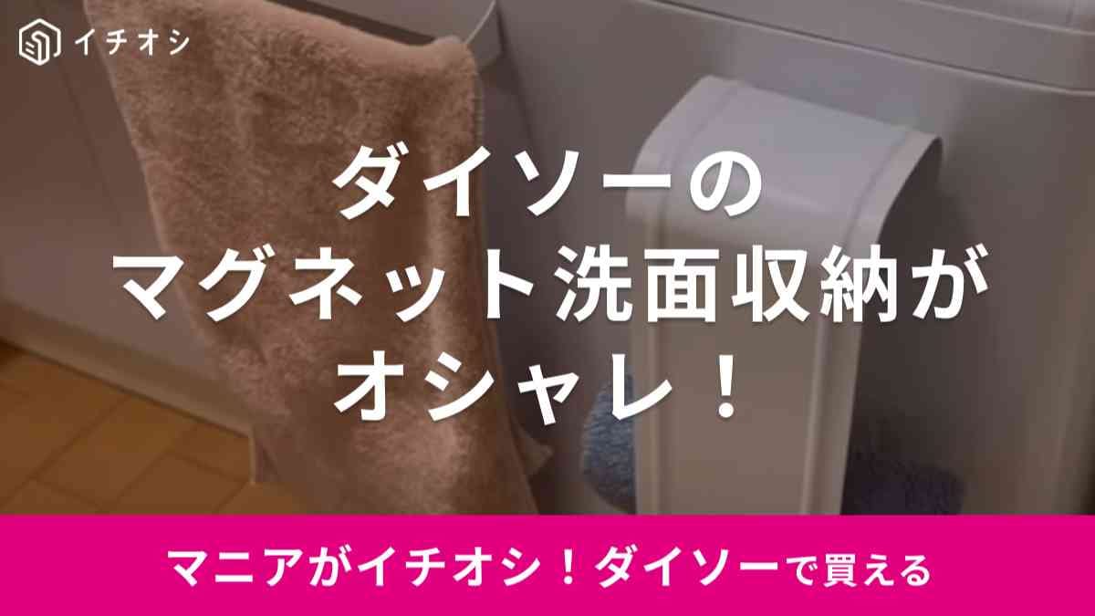 【100均ダイソー】洗面所で使えるマグネット収納を3つ紹介！バスブーツやタオルがすっきり片付く◎