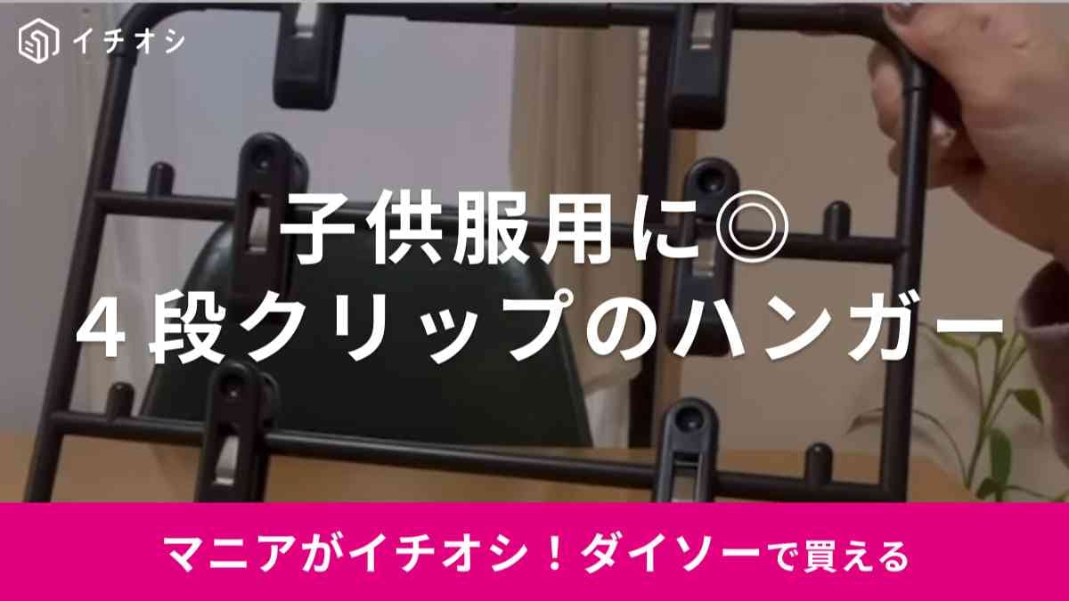 【ダイソー】「スカート＆スラックスハンガー」は省スぺで4着収納できる優れもの！子ども服の整理にもぴったり◎