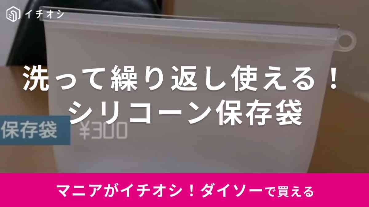 【ダイソー】の「シリコーン保存袋」に1Lサイズが出た！レンジやオーブンOKで繰り返し使える優れもの◎
