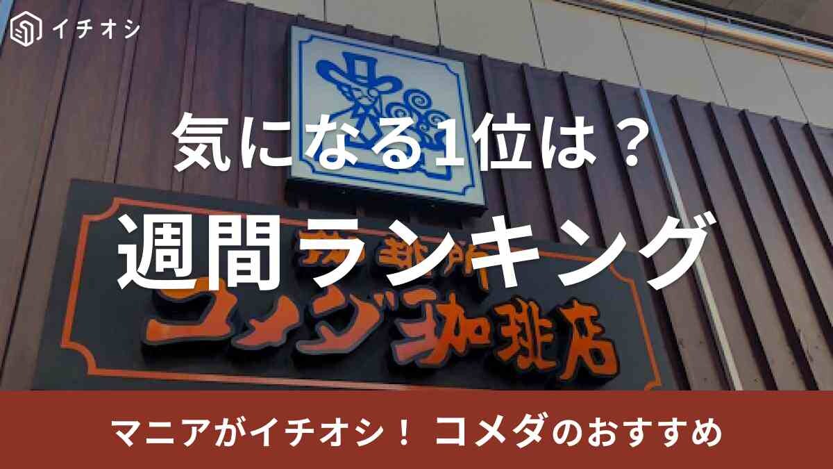 【コメダ珈琲】週間人気記事ランキングTOP3！秋の限定シリーズを抑えた1位は「お得な裏技」情報