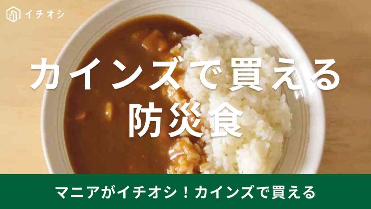 【カインズ】9月は防災月間！ローリングストックにもおすすめの食品3選