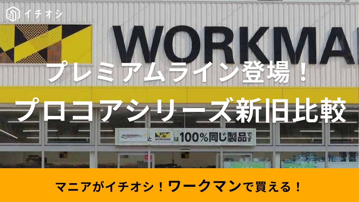【ワークマン】バイカー必見！プロコアシリーズにプレミアムラインが登場！「秋冬新作」を新旧比較して解説《2023》