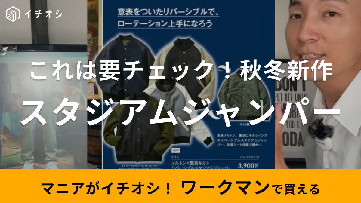 【ワークマン】秋冬新作「スタジアムジャンパー」は高見え＆2WAY！カラバリ豊富で男女で使える