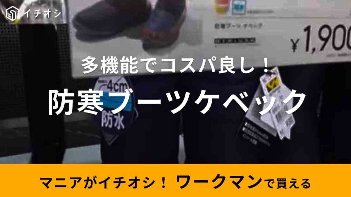 【ワークマン】2023年秋冬も登場「防寒ブーツケベック」！2000円以下のマストバイアイテム