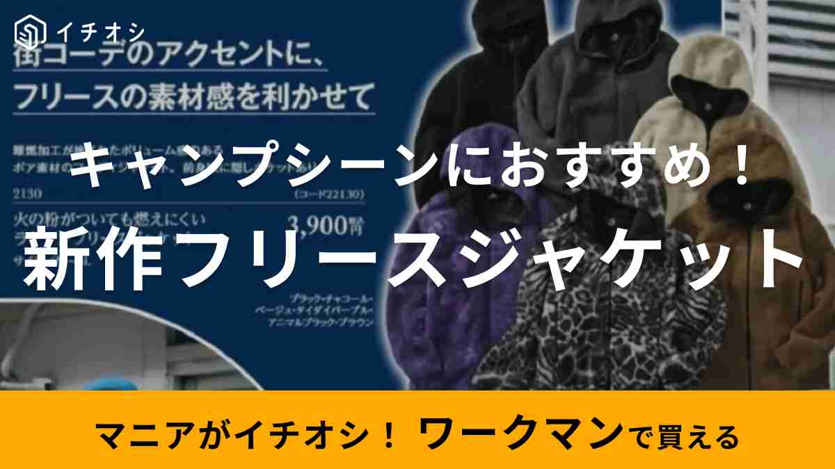 生地のよろず屋ナイロンポリエステルさんがおすすめするワークマン「火の粉がついても燃えにくいラゲッジフリースジャケット」