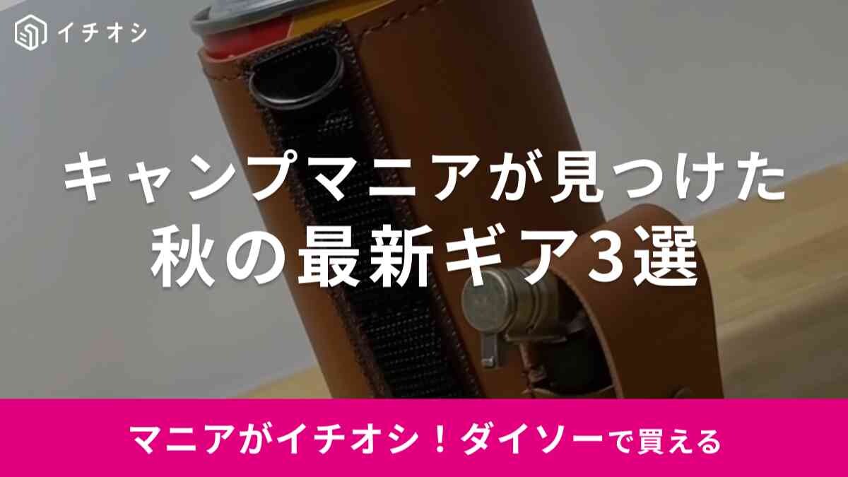 【ダイソー】秋の新作キャンプギアをマニアが紹介！「レザー風CB缶カバー」はポケット付きに進化して新登場