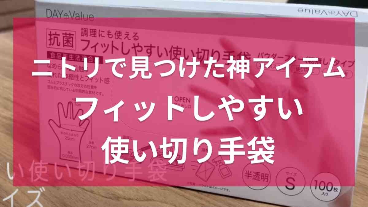 【ニトリ】「フィットしやすい使い切り手袋」掃除や調理に便利な神アイテム！サイズ展開が豊富でストレスなく使える
