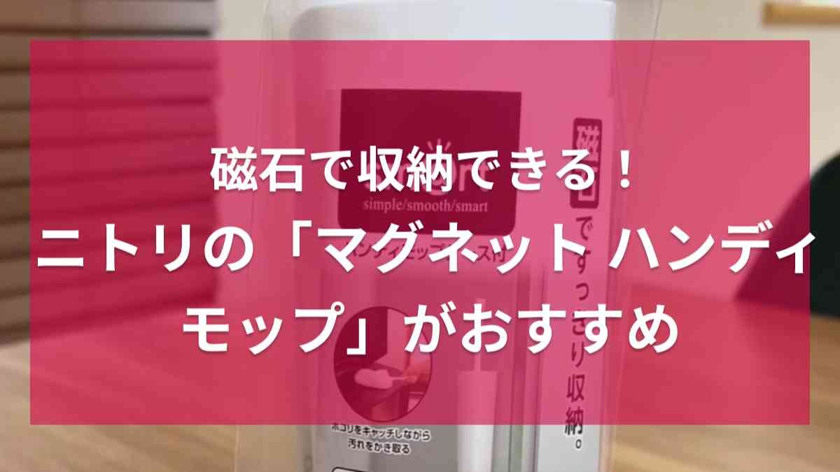 【ニトリ】動線に置いてサッとお掃除！「マグネット ハンディモップ」はどこでも設置できるから便利！