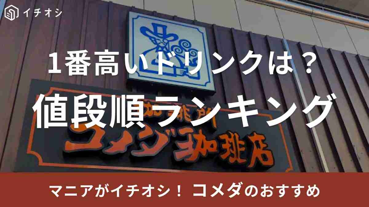 【コメダ】値段が1番高いドリンクメニューは？値段順にランキングを紹介！《2023》
