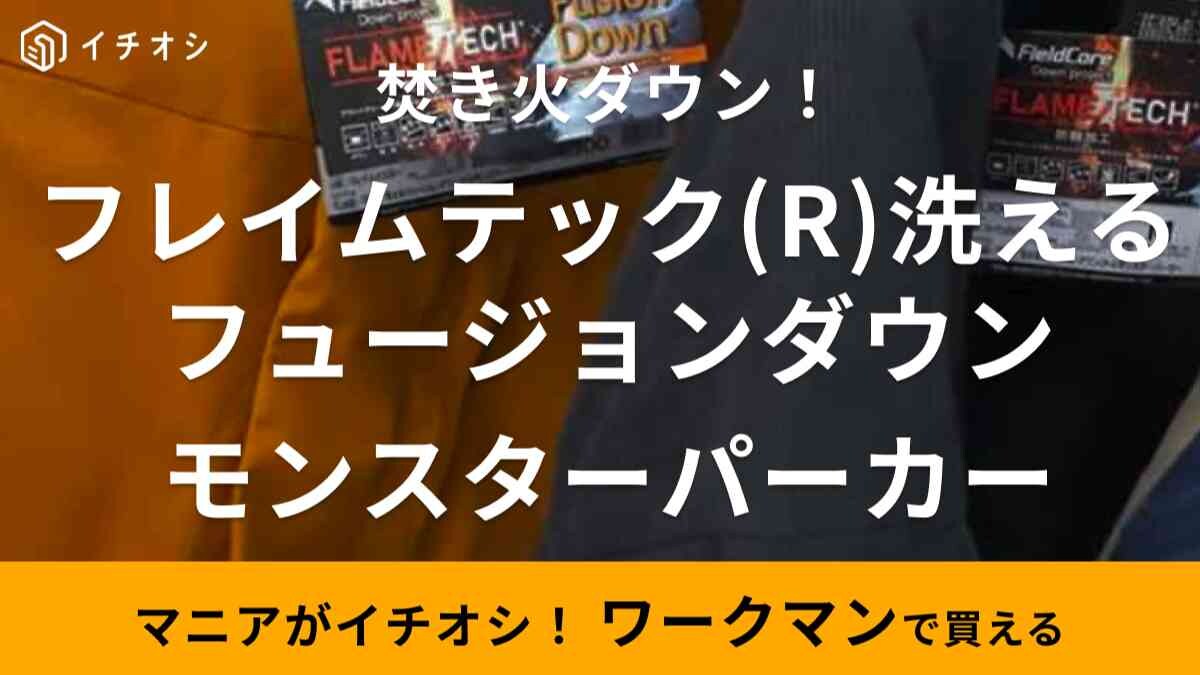 【ワークマン】4900円の洗えるフュージョンダウンモンスターパーカーが2023年秋も登場！発売予定日はいつ？