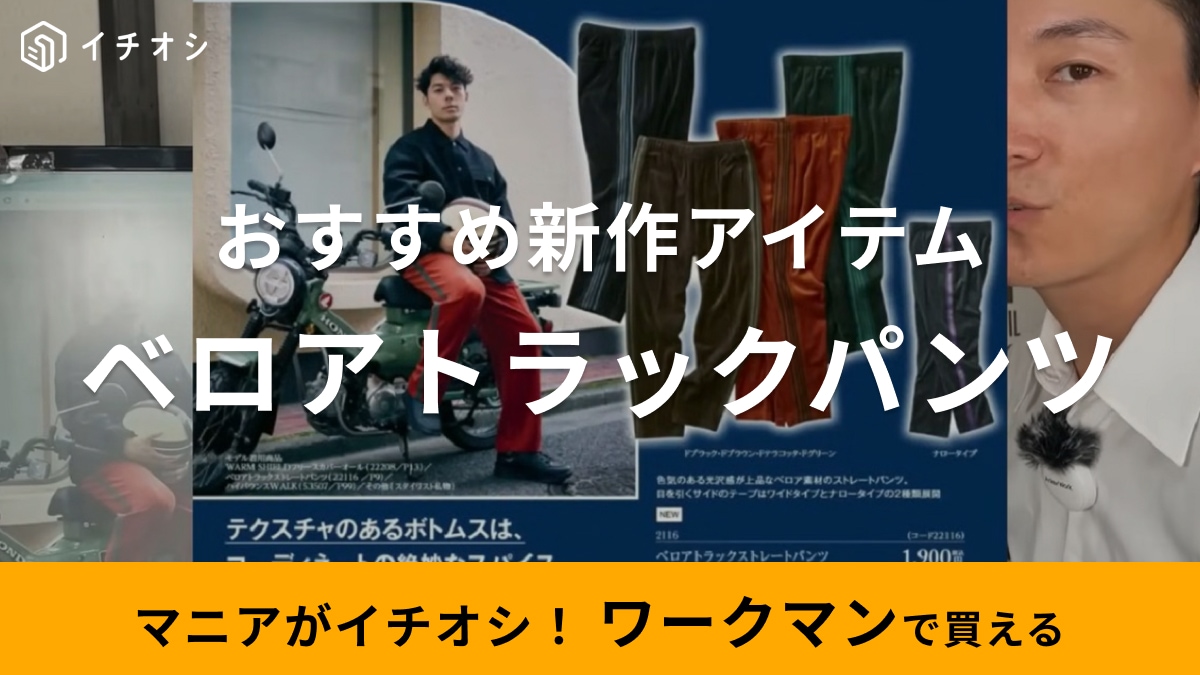 【ワークマン】今っぽいコーデが叶う最新アイテムはコレ！「ベロアトラックストレートパンツ」は今季マストハブ