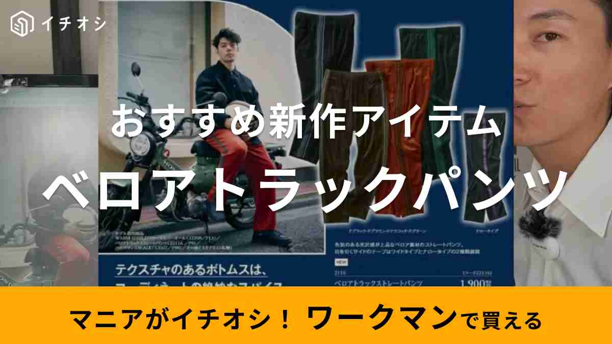 生地のよろず屋ナイロンポリエステルさんがおすすめするワークマン「ベロアトラックストレートパンツ」