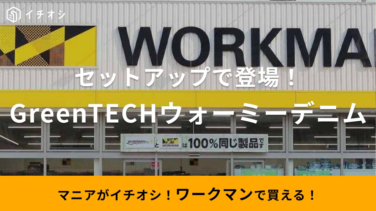 【ワークマン】2023秋冬新作「グリーンテックデニム」にセットアップ登場！本格派なのにカジュアルでかっこ良っ