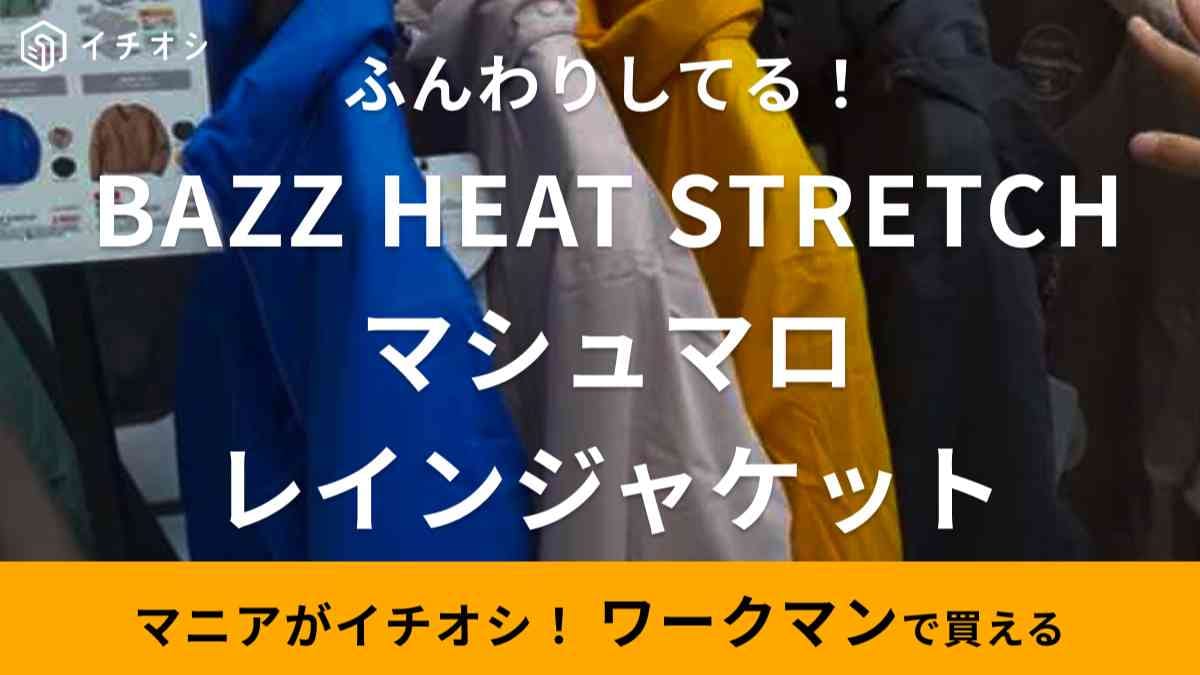 【ワークマン】マシュマロレインジャケットは雨具なのに肌触り最高！収納フード付きで突然の雨にも◎