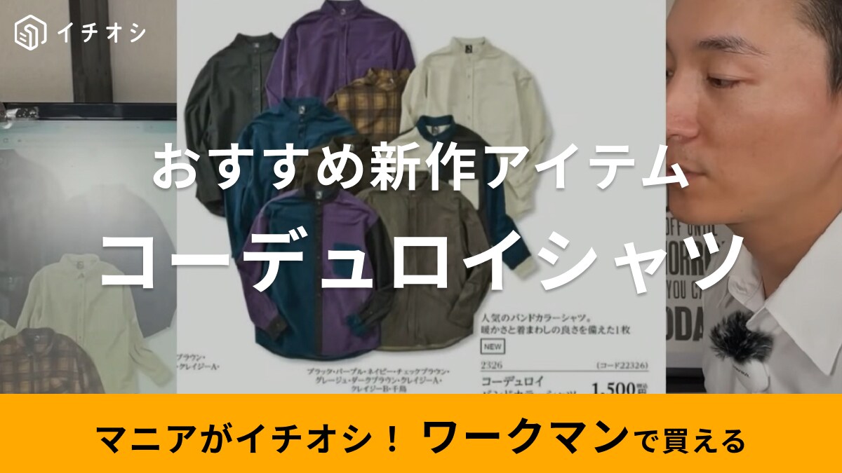 これ1枚で秋コーデがキマる！【ワークマン】のシャツはバンドカラーで大人な男に格上げ間違いなし！