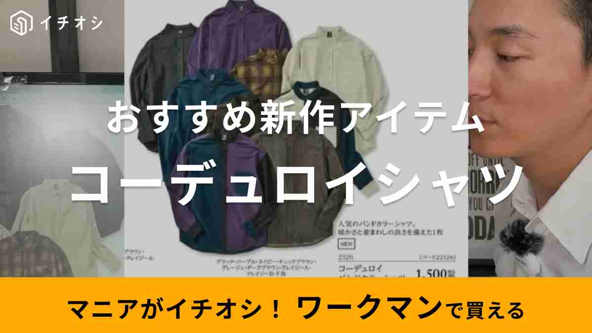 生地のよろず屋ナイロンポリエステルさんがおすすめするワークマン「コーデュロイバンドカラーシャツ」