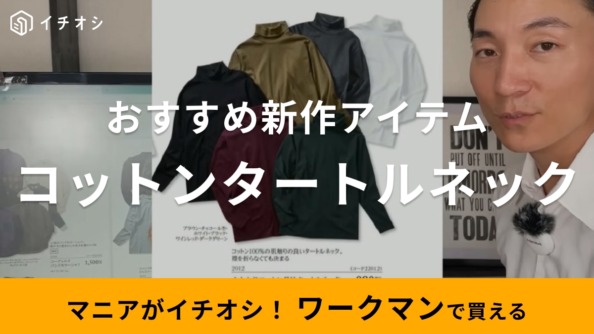 【ワークマン】さすがすぎます！秋冬のトレンドタートルネックが980円!?重ね着で大人メンズコーデの出来上がり！