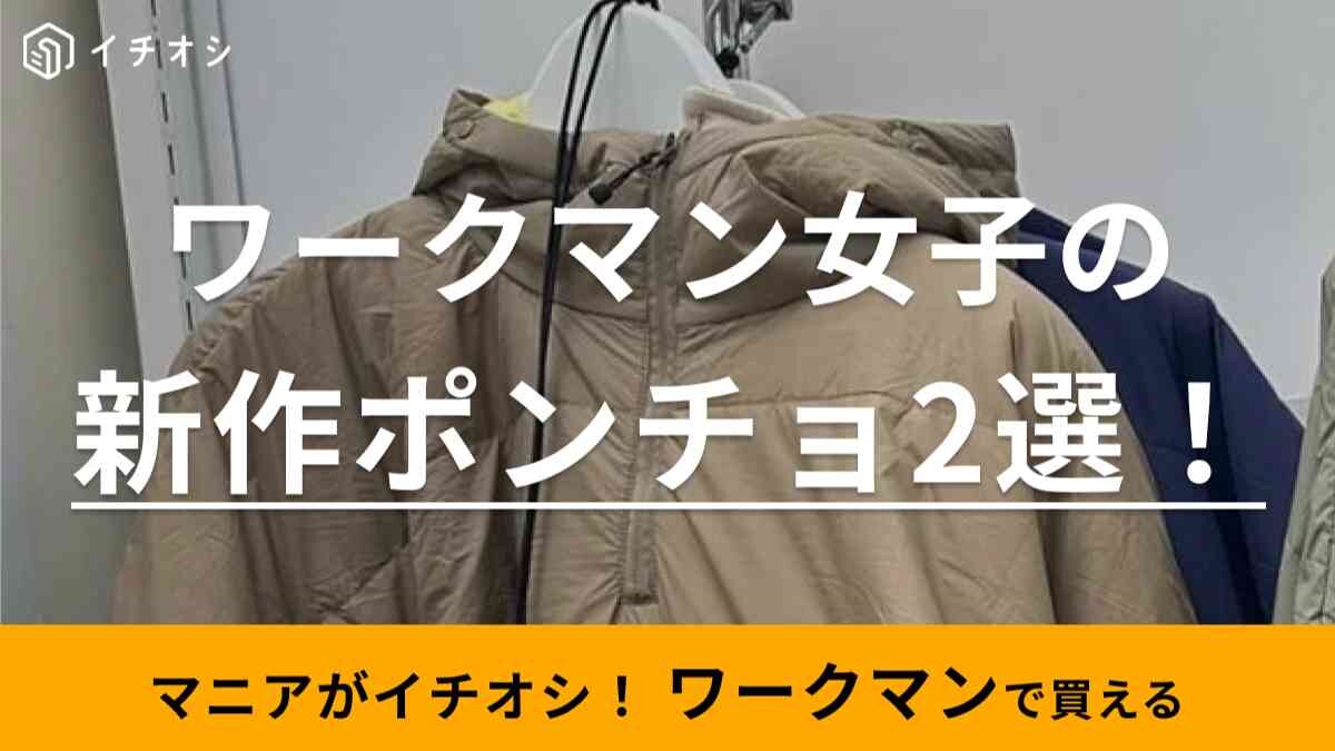【ワークマン女子】秋冬の新作ポンチョ2選！耐久撥水で雨やキャンプに使えて便利◎