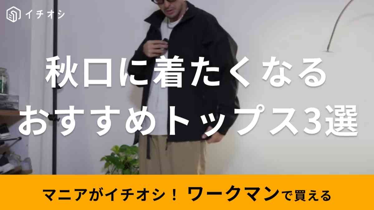 【ワークマン】アンバサダーを唸らせた3900円の「ドルマントレーニングブルゾン」など 秋口に着たくなる新作3選！