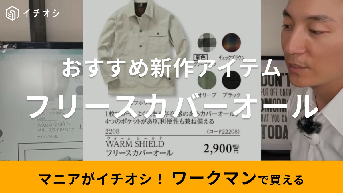秋冬の防寒はお任せ！【ワークマン】新作カバーオールはフリースで暖かく風を防ぐ最強ジャケット！