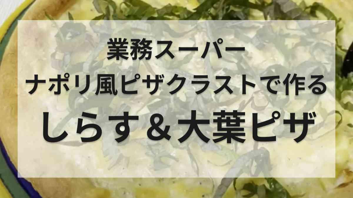 【業務スーパー】「ナポリ風ピザクラスト」を使ったアレンジレシピを紹介！絶品「しらすピザ」が手軽に作れる◎