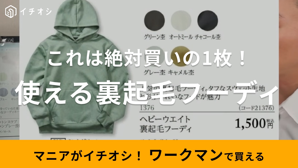 これ絶対使えるじゃん！ワークマンの「ヘビーウェイト裏起毛フーディ」はフードの立ちがキレイでユニクロ負けしない！