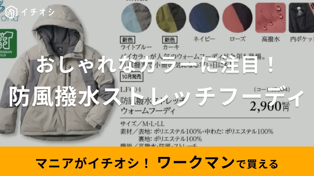  【ワークマン女子】毎日着たいほど優秀！「防風撥水ストレッチウォームフーディ」はカラーがかわいい◎