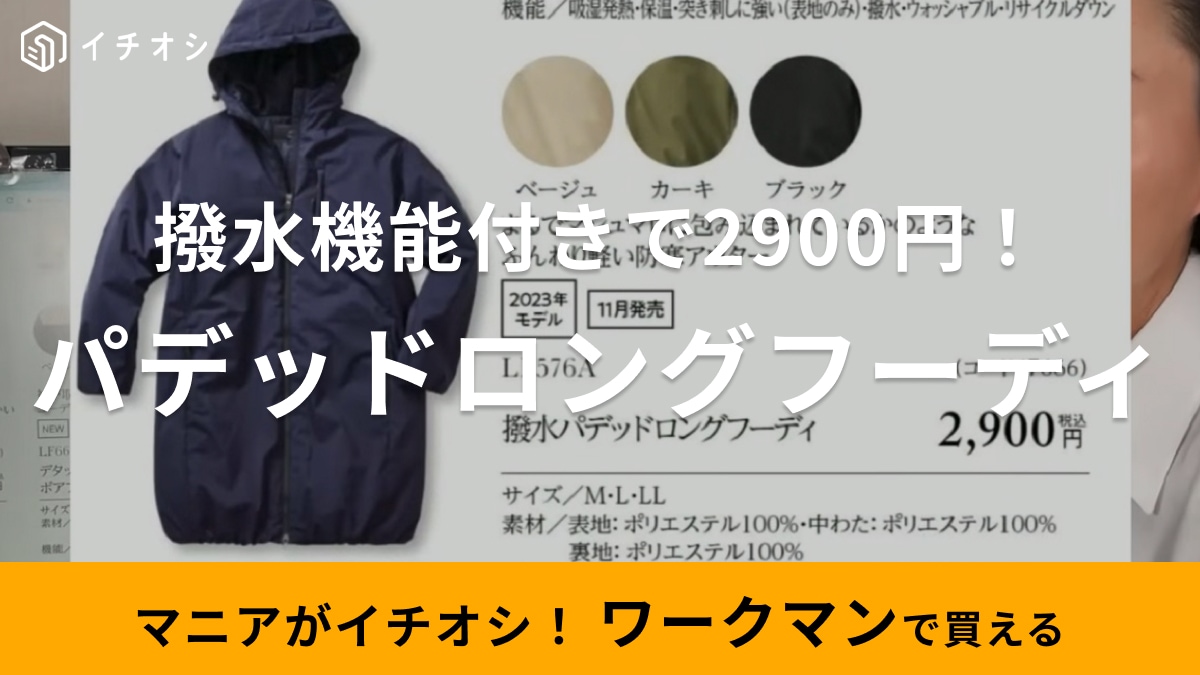 他なら1万円超え!?「ワークマン」のベンチコートなら2900円って安すぎ！撥水で雨の日やスポーツ観戦もお任せ