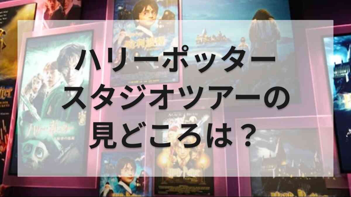 「メイキング・オブ・ハリー・ポッター」のスタジオツアーレビュー！まるで映画の世界にハリポタファン感涙