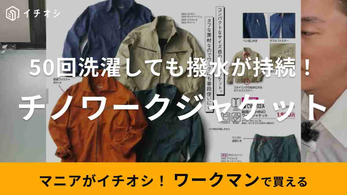 生地のよろず屋ナイロンポリエステルさんがおすすめするワークマン「超撥水CHINOワークジャケット」