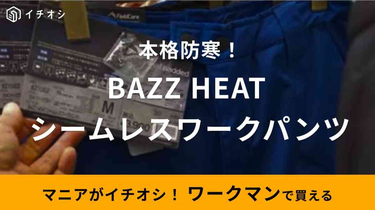 【ワークマン】3900円のバズヒートワークパンツはシームレスで真冬でも寒くない！防寒以外の機能性も紹介