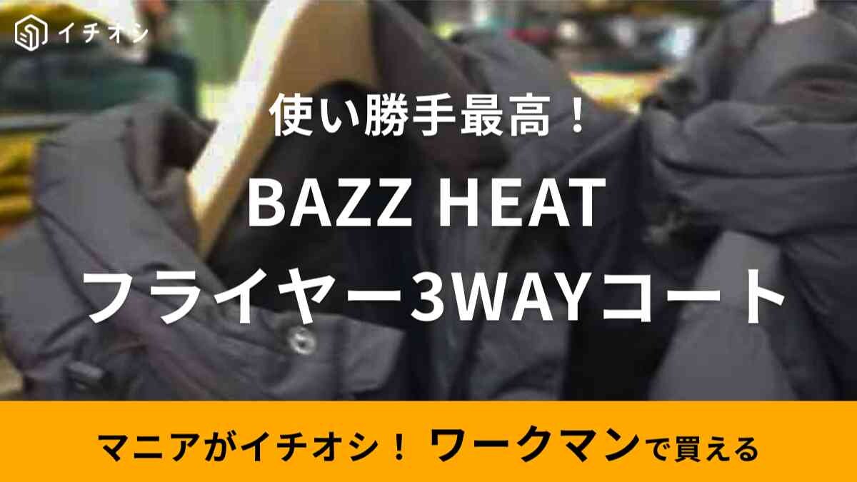 【ワークマン】秋冬新作「BAZZ HEATフライヤー3WAYコート」は今季注目の防寒アウター！シーン問わず使える