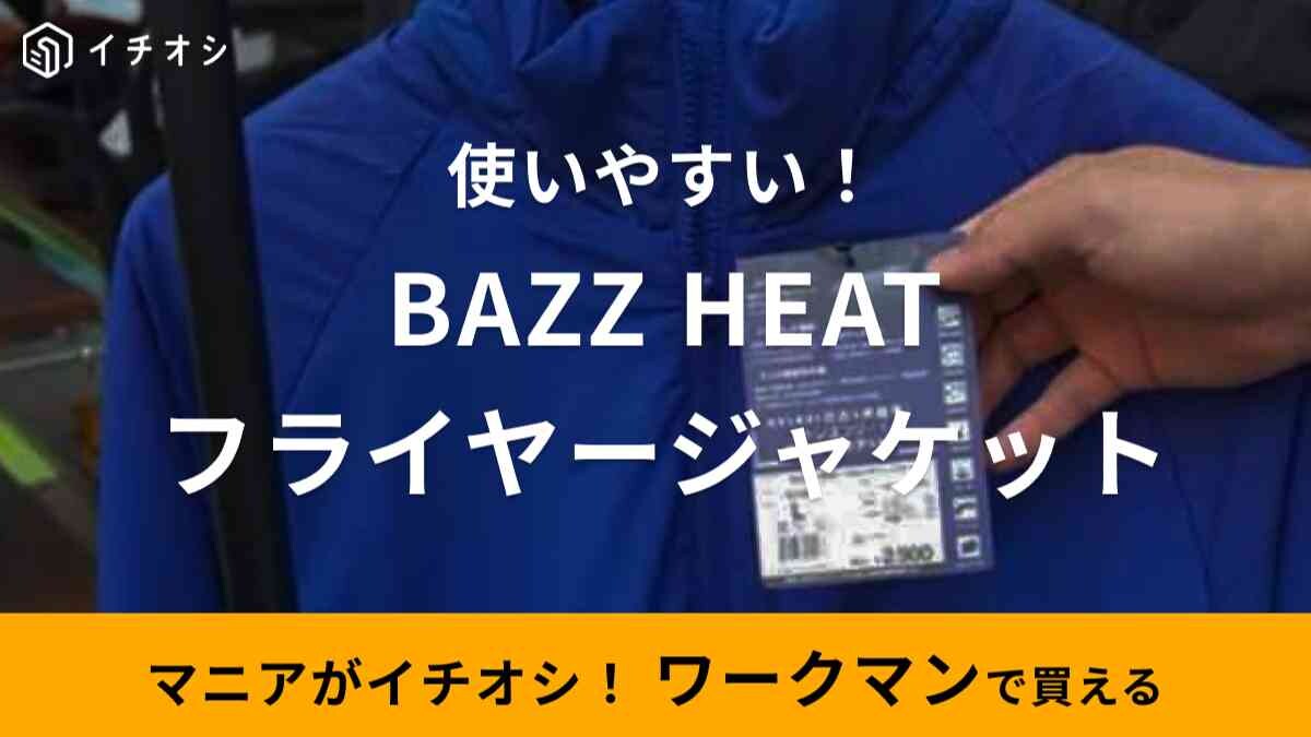 【ワークマン】秋冬新作「BAZZ HEATフライヤージャケット」は薄手なのに防寒性もお任せ！