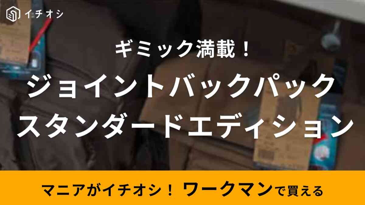 【ワークマン】「ジョイントバックパック スタンダードエディション」が秋冬新作に登場！2023年の機能性は？