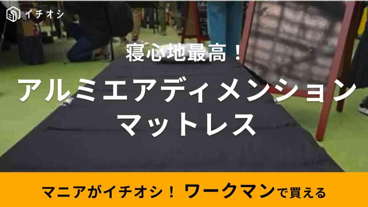 【ワークマン】秋冬新作「アルミエアディメンションマットレス」は折りたためて荷物減に◎寝心地も抜群で快適