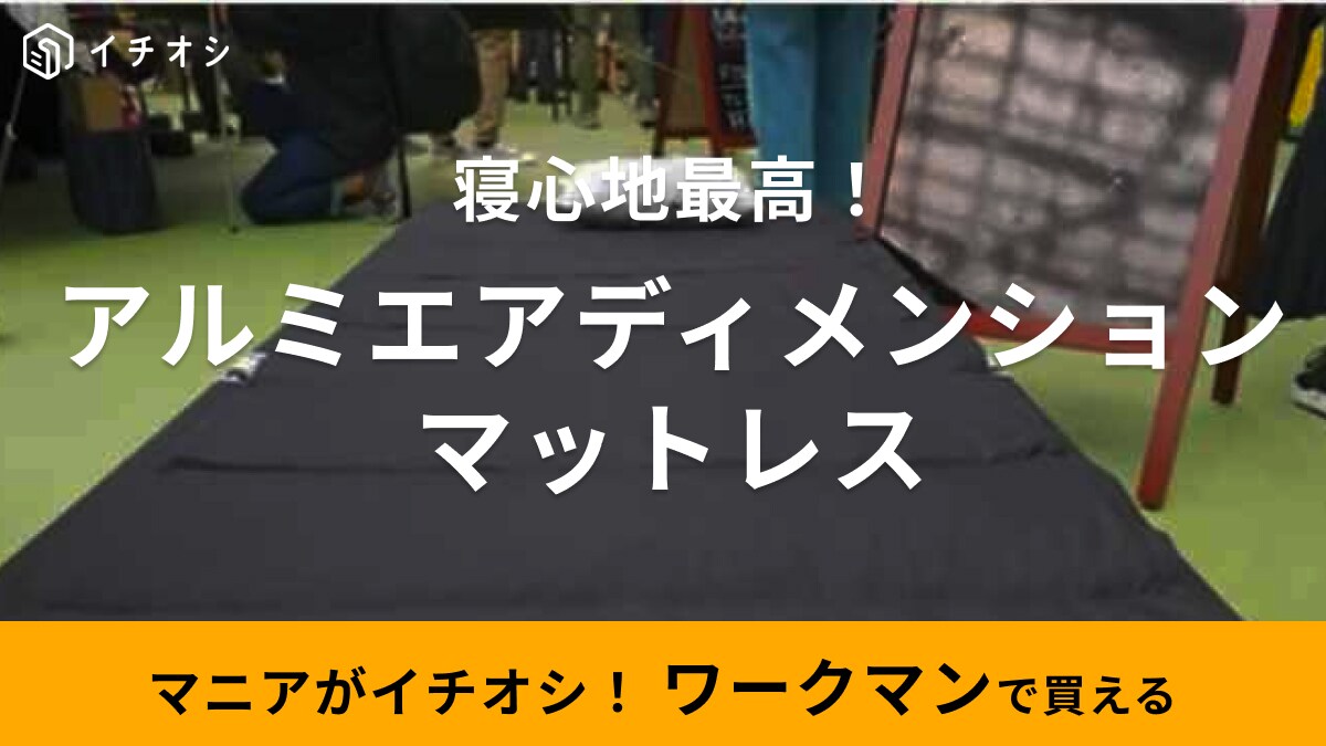 ワークマン】秋冬新作「アルミエアディメンションマットレス」は