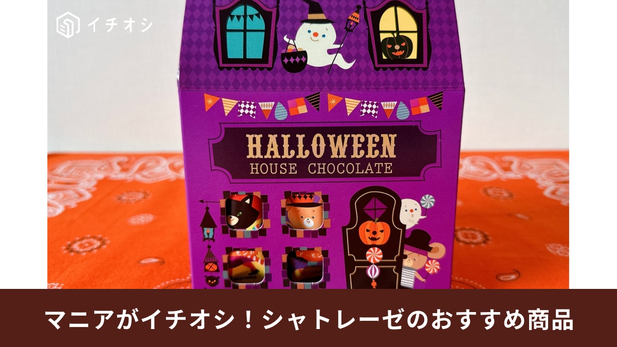 【シャトレーゼ】ハロウィン限定「ハウスチョコレート」は思わずパケ買いしたくなる可愛さ！秋のイベントや差し入れにも◎