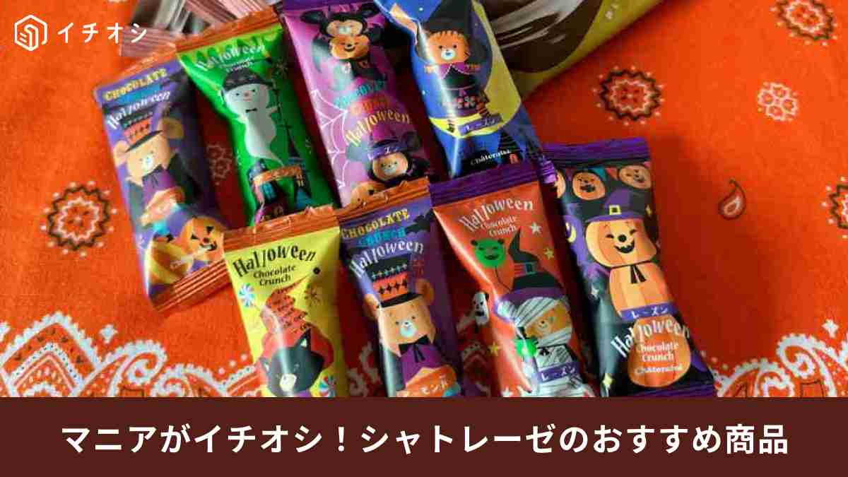 【シャトレーゼ】ハロウィン限定おすすめ「お菓子の詰め合わせ商品」3選