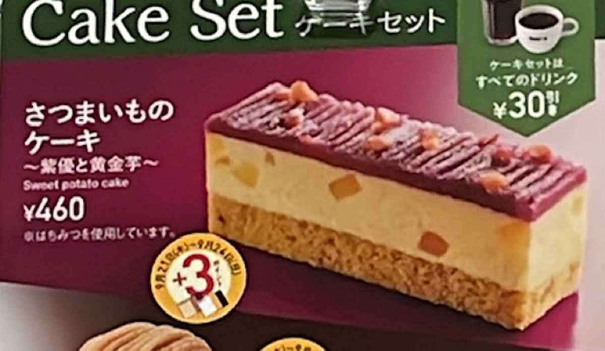 ドトールの「さつまいものケーキ～紫優と黄金芋～」は彩りもキレイ