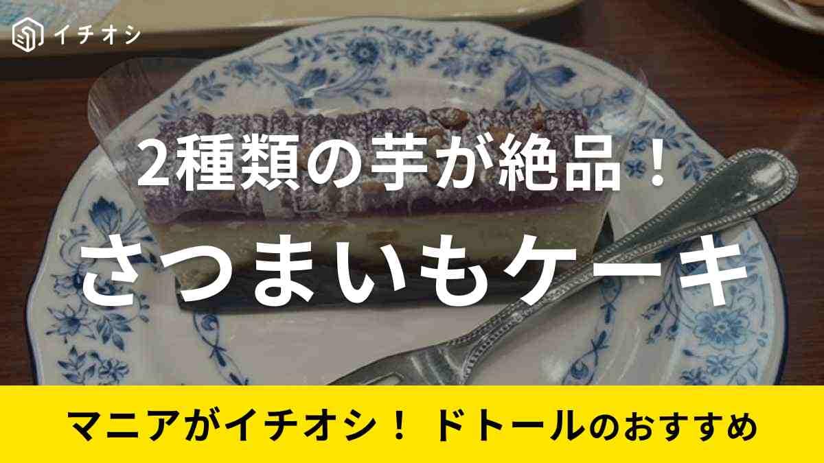 【ドトール】秋冬限定の新スイーツ「さつまいものケーキ～紫優と黄金芋～」を実食レビュー！《2023》