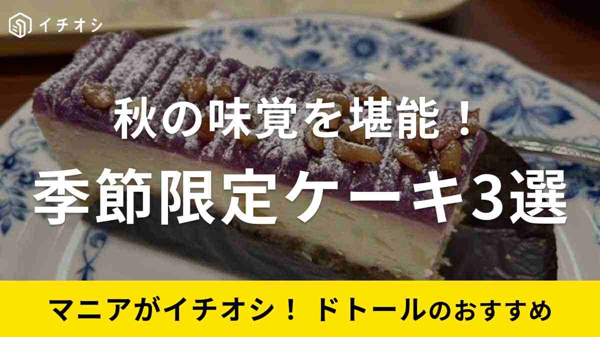 【ドトール】秋の味覚を堪能！「季節限定ケーキ」3選・ほっこり美味しいスイーツが充実《2023》
