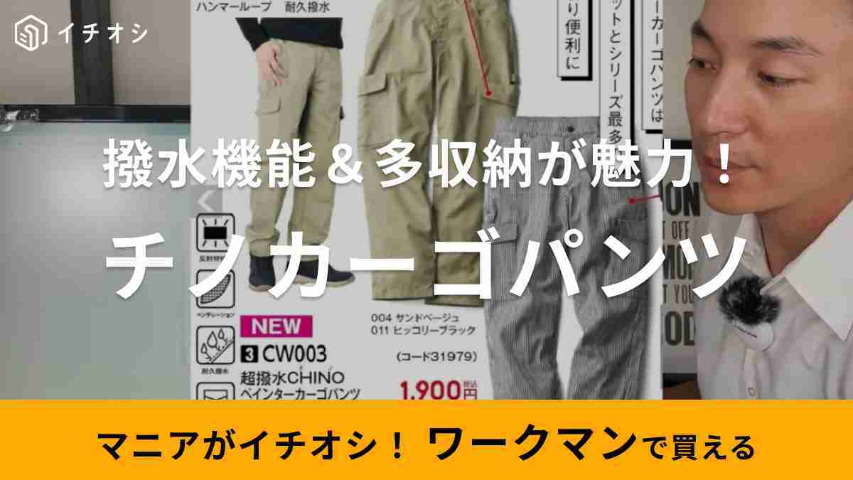 生地のよろず屋ナイロンポリエステルさんがおすすめするワークマン「超撥水CHINOペインターカーゴパンツ」