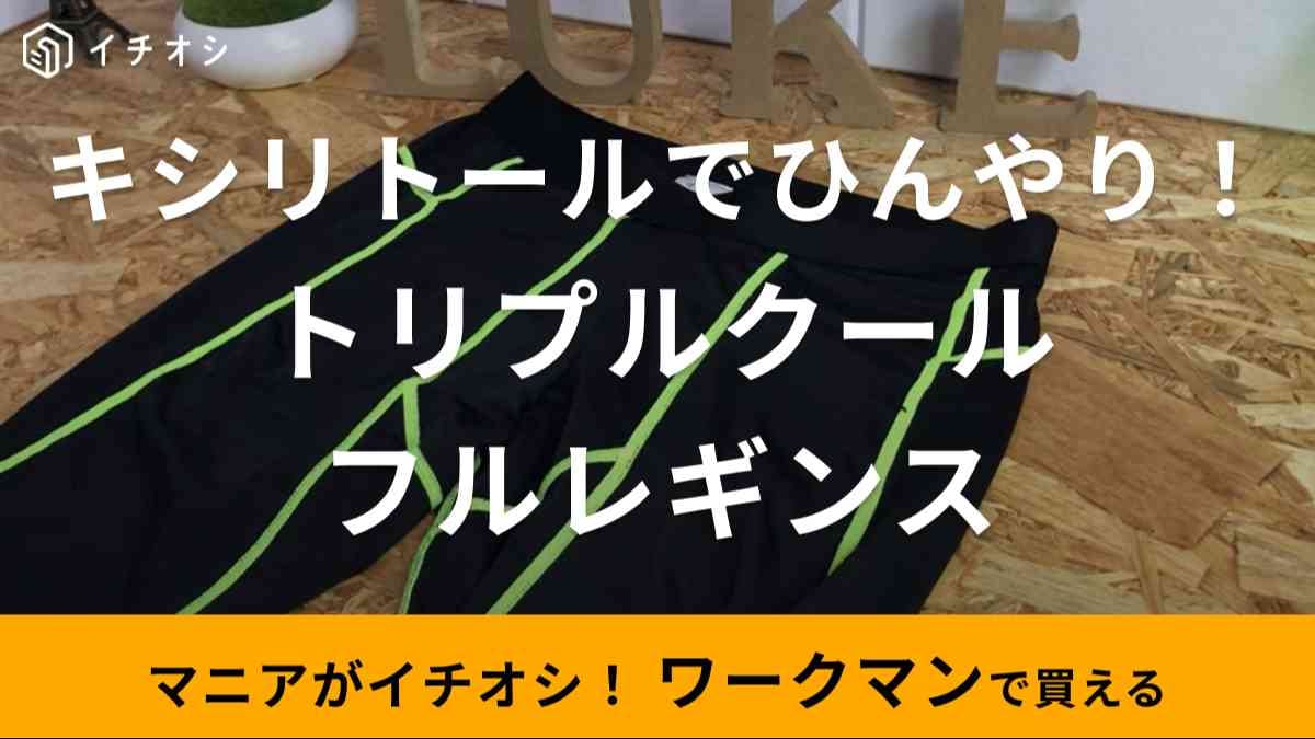 【ワークマン】冷感スパッツ「トリプルクールフルレギンス」は1900円！キシリトール入りでスポーツにもおすすめ！