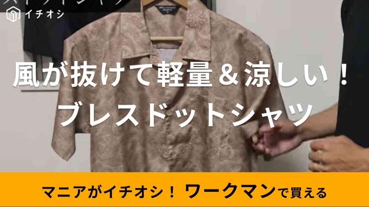 【ワークマン】「ブレスドットシャツ1900円」は超軽量！風が抜ける涼しいオシャレアイテム