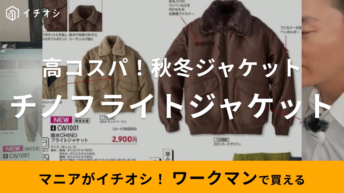 憧れのトップガンルックも2900円で作れちゃう！【ワークマン】のフライトジャケットがかっこよすぎな件