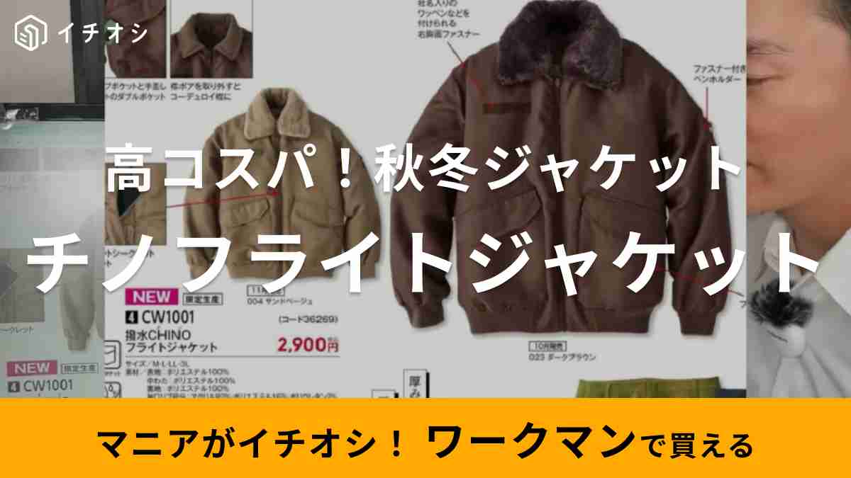 生地のよろず屋ナイロンポリエステルさんがおすすめするワークマン「撥水CHINOフライトジャケット」