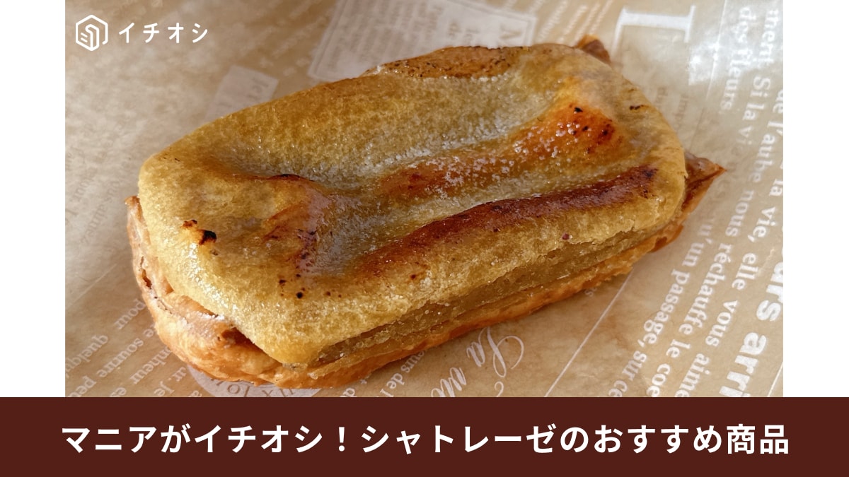【シャトレーゼ】秋の新作「スイートポテトパイ」は滑らか食感が旨い！プレミアムアップルパイを超えちゃった!?